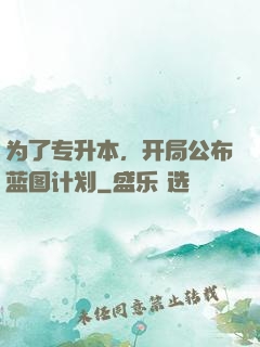 为了专升本，开局公布蓝图计划